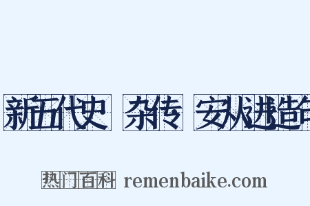 新五代史·杂传·安从进造句是什么意思的图片